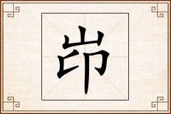 岇怎么写