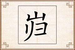 岿怎么写