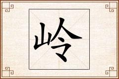 岭怎么写