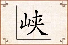 峡怎么写