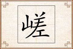 嵯怎么写