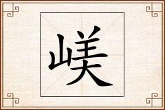 嵄怎么写
