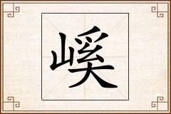 嵠怎么写