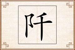 阡怎么写