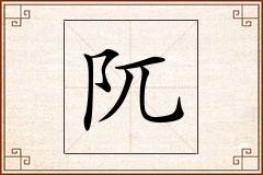 阢怎么写