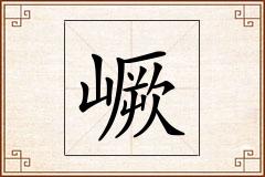 嶥怎么写