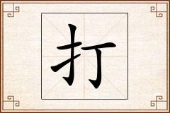 打怎么写