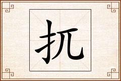 扤怎么写