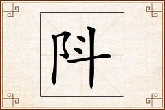 阧怎么写