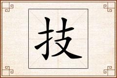 技怎么写