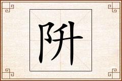 阩怎么写