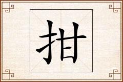 拑怎么写