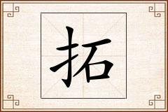 拓怎么写