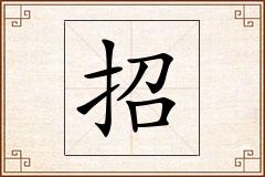 招怎么写