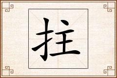 拄怎么写