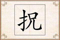 拀怎么写