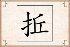 拞怎么写