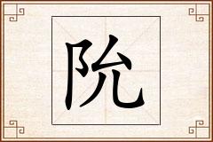 阭怎么写