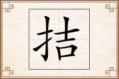 拮怎么写