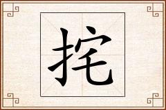 挓怎么写