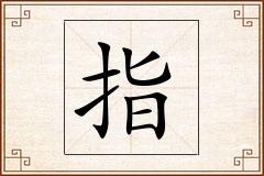 指怎么写