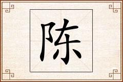 陈怎么写