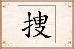 捜怎么写