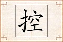 控怎么写