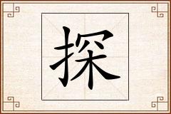 探怎么写
