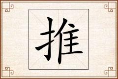 推怎么写