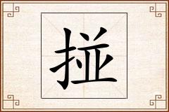 掽怎么写
