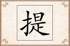 提怎么写