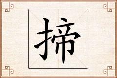 揥怎么写