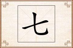 七怎么写