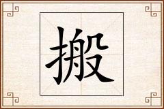 搬怎么写