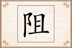 阻怎么写