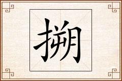 搠怎么写