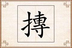 摶怎么写