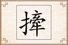 撁怎么写