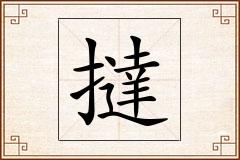 撻怎么写