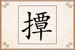 撢怎么写