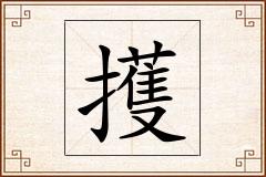 擭怎么写