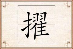 擢怎么写