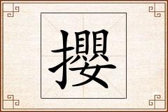 攖怎么写