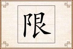 限怎么写