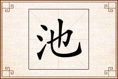 池怎么写