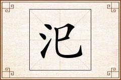汜怎么写