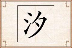 汐怎么写
