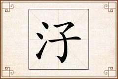 汓怎么写