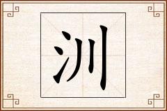 汌怎么写